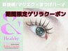 【＆Healthy!今だけLED無料】若見え!マツエク×マツパ￥2200※マツエク要選択