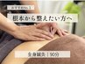 【おすすめNo.1】根本から整えたい方へ｜全身鍼灸90分