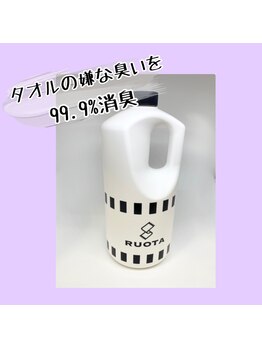 たけみや/タオル、リネン洗いはこれ！