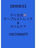 ★【人気No.2】カチカチ全身疲労に！タイストレッチ&オイルケア　120分9500円