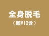 【全身脱毛/顔VIO含】￥14000→13200　公式予約サイトならもっとお得♪