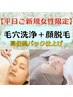 【平日ご新規女性専用】☆毛穴洗浄＋顔脱毛＋高保湿パック￥9,700→￥5,500