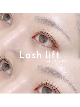 アンフルール アイ(Un Fleur eye)/上まつ毛パーマ