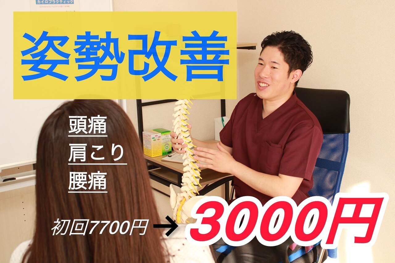 カイロプラクティックまこと｜ホットペッパービューティー