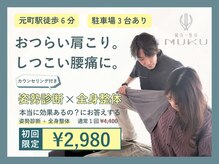 ムク(MUKU)