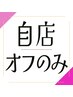 【フットオフのみ】自店/ジェル 2200円★