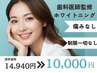 【効果重視】16分×3回14,940円→10,000円【美白ホワイトニング】