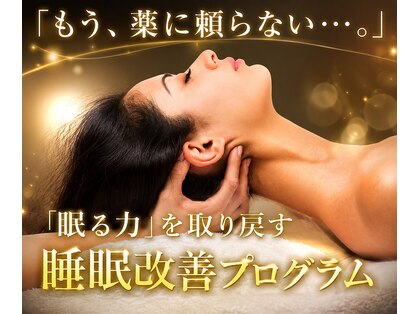 脳疲労・睡眠改善ラボ 冥 -MEI-【ドライヘッドスパ/ヘッドマッサージ/肩こり/整体】の写真