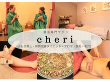 シェリー(cheri)