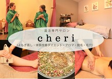 シェリー(cheri)