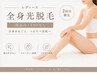 光脱毛【レディース全身】回数券をお持ちの方
