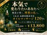 【本気で変わりたいあなたへ☆】LK式高濃度酸素美容オイルマッサージ120分