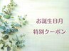 【お誕生日月特別クーポン！】60分以上の全メニューが通常価格より25％オフ♪