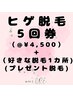 【ヒゲ回数券お求めの方】5回券（ヒゲ@¥4,500+お好きな部位プレゼント）