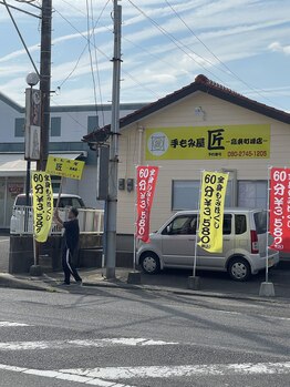 手もみ屋匠 高来町峰店/