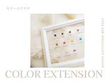 【カラーエクステ】2色まで同一価格／3色以上＋500円