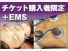 EMS、フェイシャル回数券購入者限定