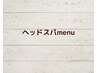 ここから★ドライヘッドスパmenu★