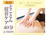 【初めての方で肩こりのお悩みコース】とことん肩首ケア40分 4980円