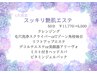 【6月限定】スッキリ艶肌エステ　50分　￥11,770→￥5,500