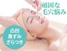 【毛穴にお悩みの方へ】タイプ別毛穴改善ケア＋ごっそり毛穴洗浄60分￥6600