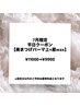 【7月平日限定】美まつげパーマ（上）+アイブロウwax¥11000→