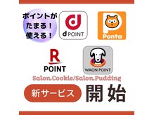 サロン ドット クッキー 塚本(Salon.Cookie)の雰囲気（ポイントがたまる！使える！ｄ/Ponta・/楽天/WAON ご提示下さい）