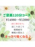 【OP記念オリジナル】 土日祝のみ！ご褒美120分コース￥13,980(更に割引有)