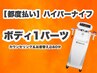 【都度払い専用クーポン】ハイパーナイフ（ボディ１部位）60分