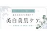 【チケットお持ちの方限定】美白美肌スペシャルコース☆