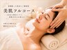 【頑張った自分にご褒美】美肌フルコース通常　120分￥15,000→