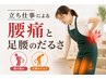 【立ち仕事の方に人気♪】腰痛・腰足のだるさ改善コース★ ￥4,500→￥1.000