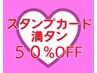 スタンプカード満タンで50%OFF