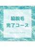 ワキ脱毛完了コース【550円】めっちゃお得☆