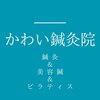 かわい鍼灸院のお店ロゴ