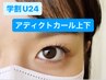 【学割U24】小顔効果☆アディクトカールorパリジェンヌ(上下)¥9,000→￥7,200