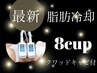 【脂肪冷却8カップ＋キャビ40分】¥55000
