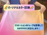 パーソナルカラー診断☆【数量限定】コスメスウォッチ等お土産付☆