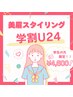 平日限定！【学割U24限定】美眉スタイリングWAX¥5,500→¥4,600