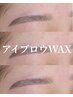 【再来:6w】まゆ毛WAX/毛抜き/メイク込　¥3200