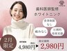 【価格重視】計16分4,980円→2,980円【お試しホワイトニング】
