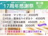 【17周年感謝祭！第二弾】リフトアップに◎立体造顔（電気）美容鍼　3000円