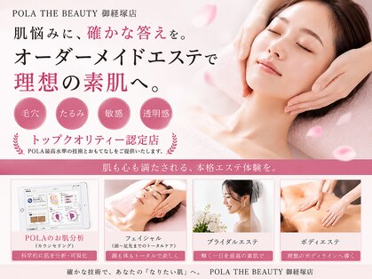 ポーラ ザ ビューティ 御経塚店(POLA THE BEAUTY)の写真