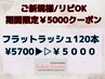 【リピOK/期間限定ゲリラクーポン】LEDフラットラッシュ120本￥5700→￥5000