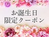 ★お誕生日月の方限定クーポン★