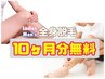 全身脱毛が10カ月分無料キャンペーン！！