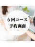 【各種6回コースご契約の方】予約専用クーポン