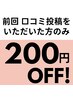 【口コミ投稿して頂いた方限定】次回ご来店時200円OFF  