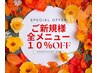 【ご新規様全メニュー１０％OFF】タラソやキャンドルアロマなど全メニュー◎