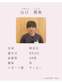 さくら整体院 湘南台院/湘南台院スタッフ★